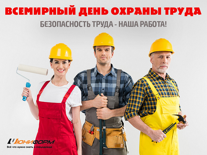 28 апреля - День охраны труда.